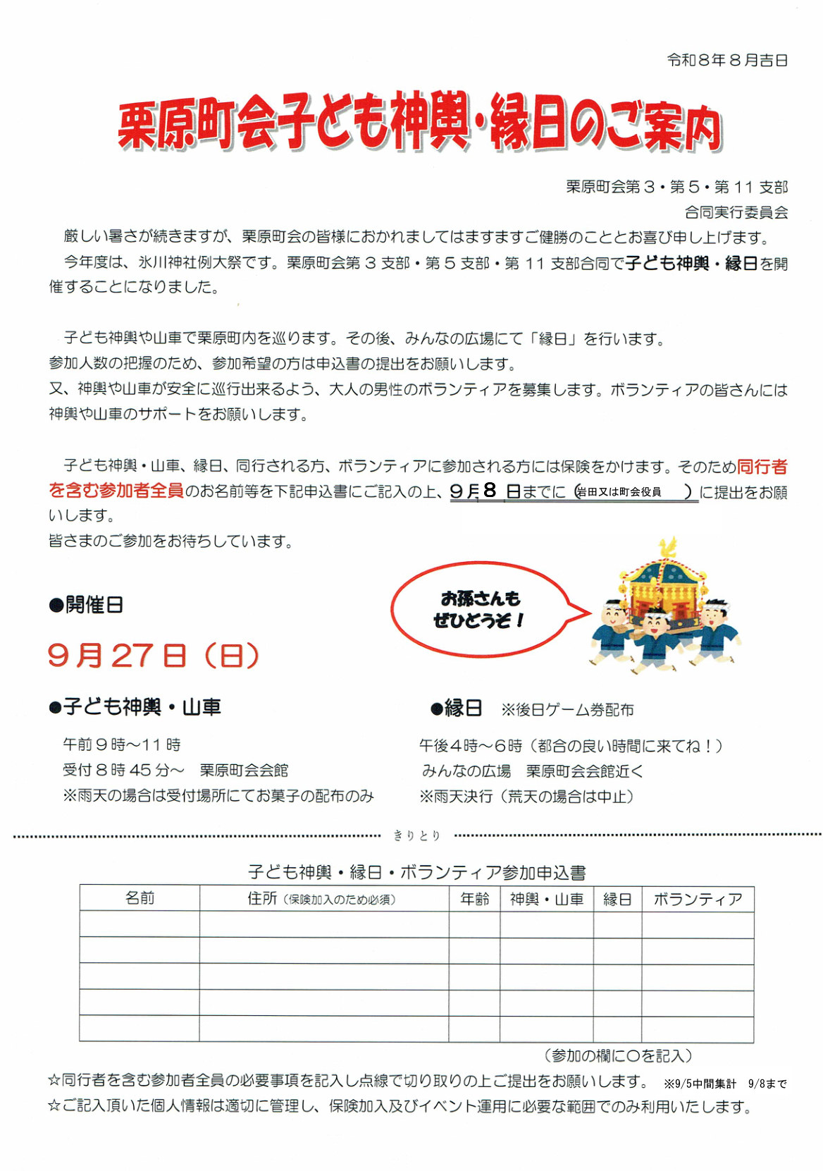 栗原町会子ども神輿・縁日のご案内
