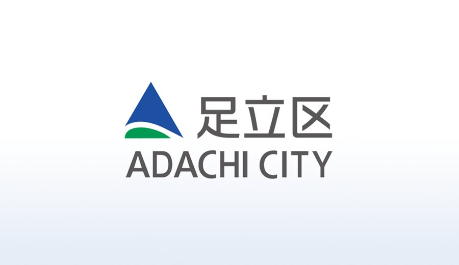 足立区