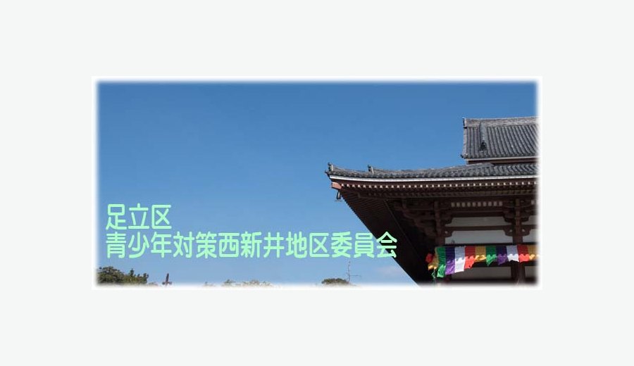 西新井地区委員会